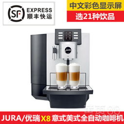 Jura优瑞新款X8商用现磨咖啡机 全彩屏显示的智能饮料大师